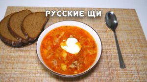 РУССКИЕ ЩИ. Классический рецепт. Серия "Быстрые рецепты" #19