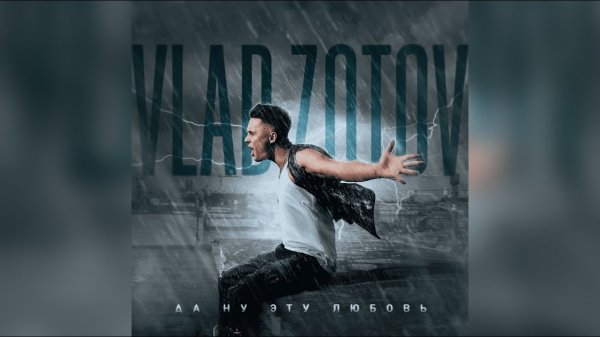 Vlad Zotov - Да ну эту любовь