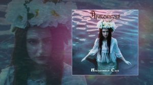 Артемизия - Некрасивая Сара (Официальная премьера трека)