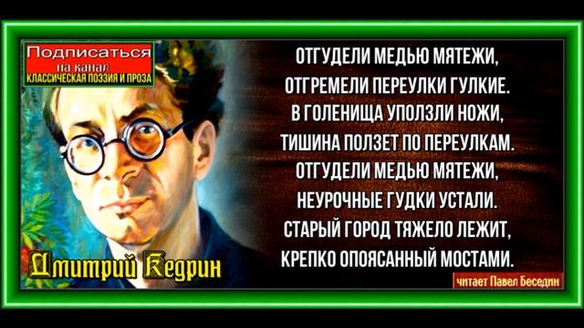 Затихший город , Дмитрий Кедрин ,Советская Поэзия, читает Павел Беседин смотреть онлайн