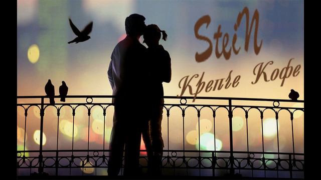 SteiN | Крепче Кофе смотреть онлайн