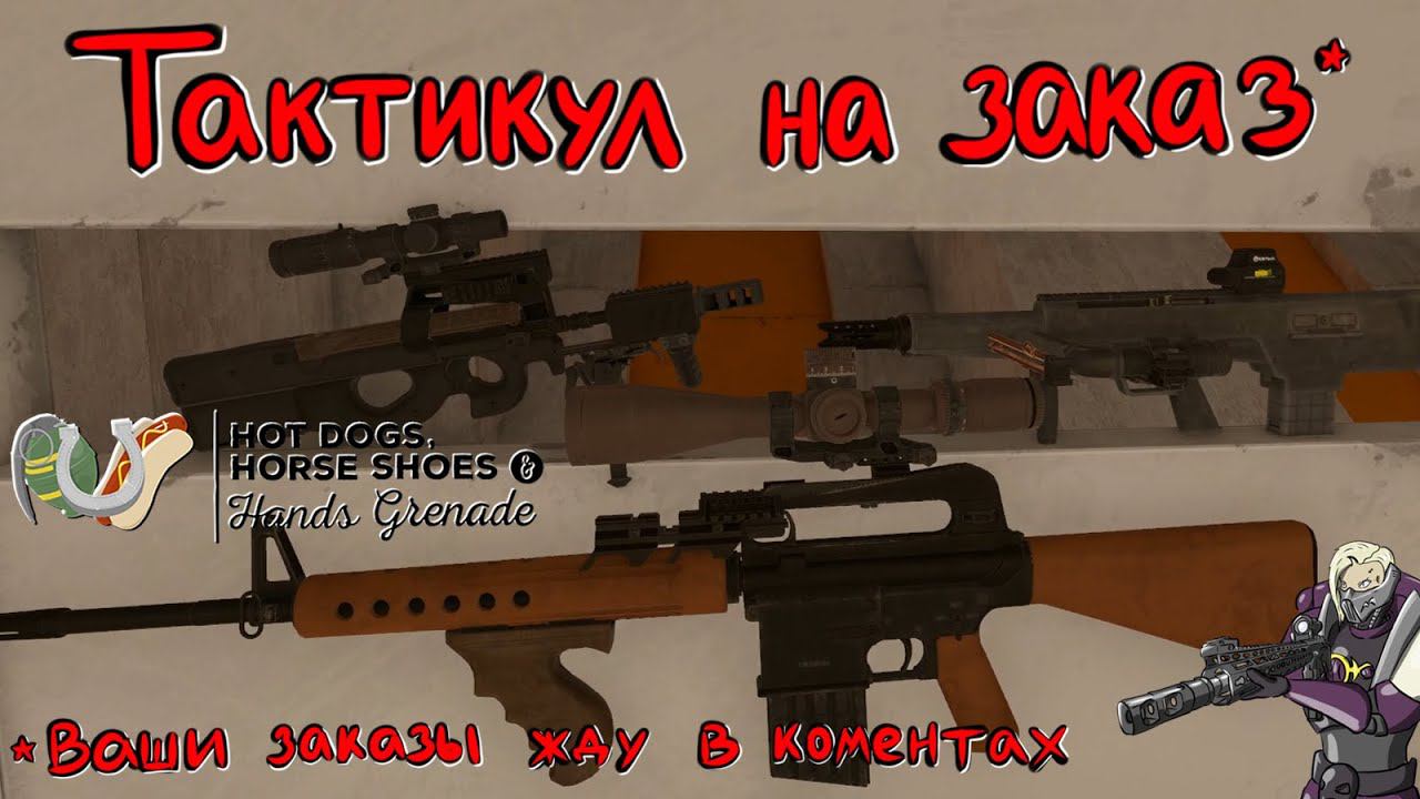 Hot Dogs, Horseshoes & Hand Grenades (H3VR) #74 AR 10, P90 Tactical, CAWS Periscope Mode