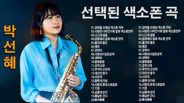 색소폰 트롯 메들리 - 박선혜 색소폰연주 - 추억으로 떠나는 70-80-90 노래여행 ️🎷 옛 시절이 그리운 70-80-90을 들으면서 ️