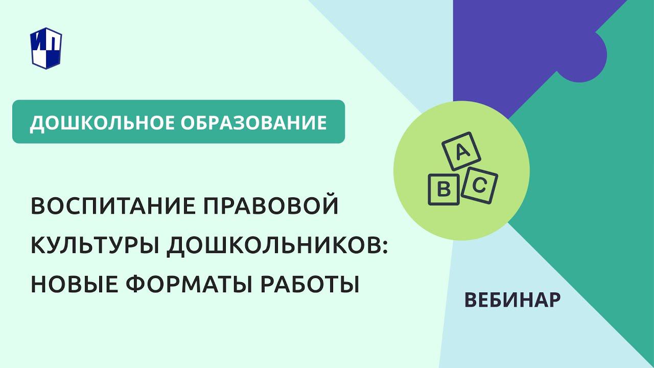 Воспитание правовой культуры дошкольников: новые форматы работы смотреть онлайн