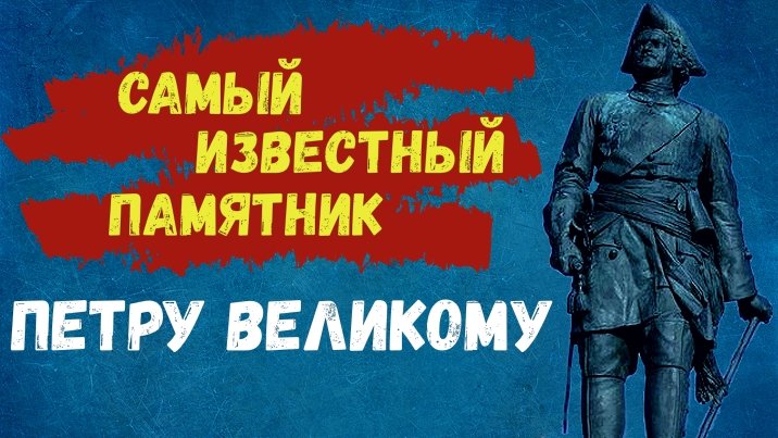 Самый известный памятник Петру Великому смотреть онлайн