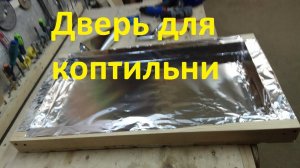 Как сделать дверь для коптильни Горячего и холодного копчения