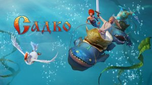 Садко - Русский трейлер (HD)