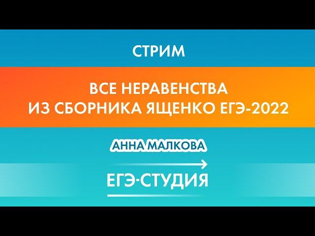 Стрим Разбираем Уравнения и Неравенства из Ященко ЕГЭ-2022! смотреть онлайн