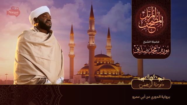 055 سورة الرحمن | الشيخ نورين محمد صديق | Surat Al-Rahman | Nourin Mohamed Siddig смотреть онлайн