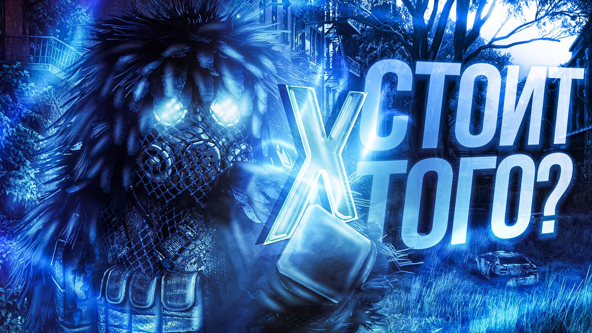 Стоит ли играть в СТАЛКРАФТ в 2024 году? | STALCRAFT: X