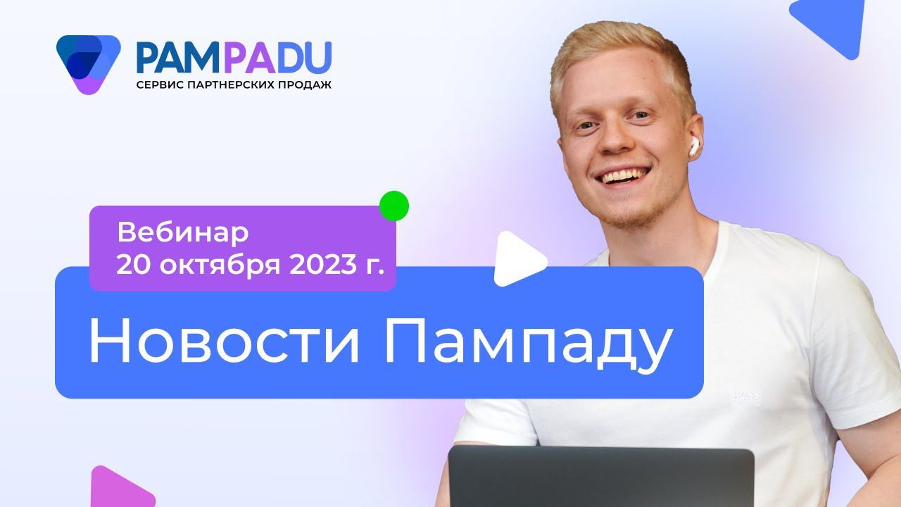 Вебинар 20.10.2023 г. Новости Пампаду смотреть онлайн