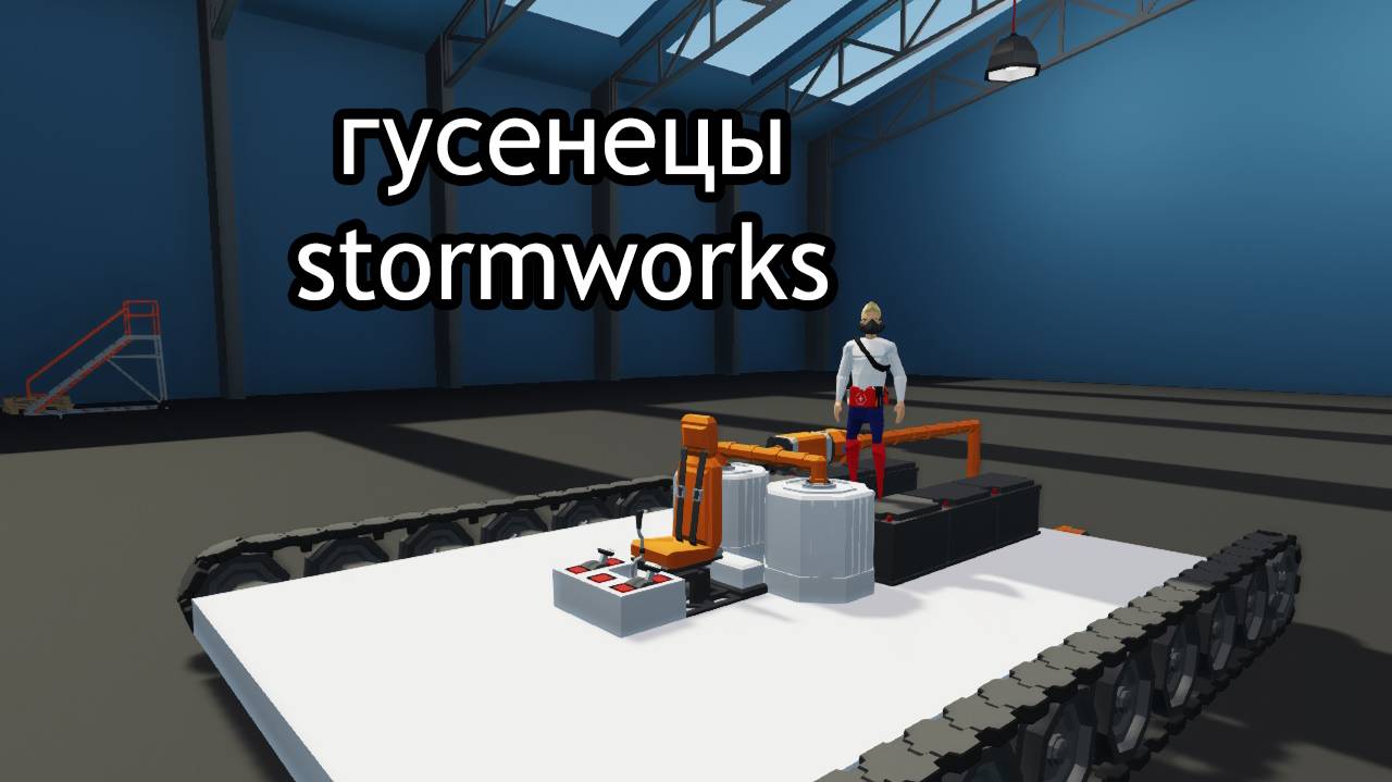 КАК СДЕЛАТЬ ГУСЕНИЧНОЕ ШАССИ STORMWORKS | ГУСНИЧНОЕ ШАССИ STORMWORKS