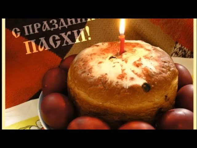 Музыкальное поздравление с ПАСХОЙ! смотреть онлайн