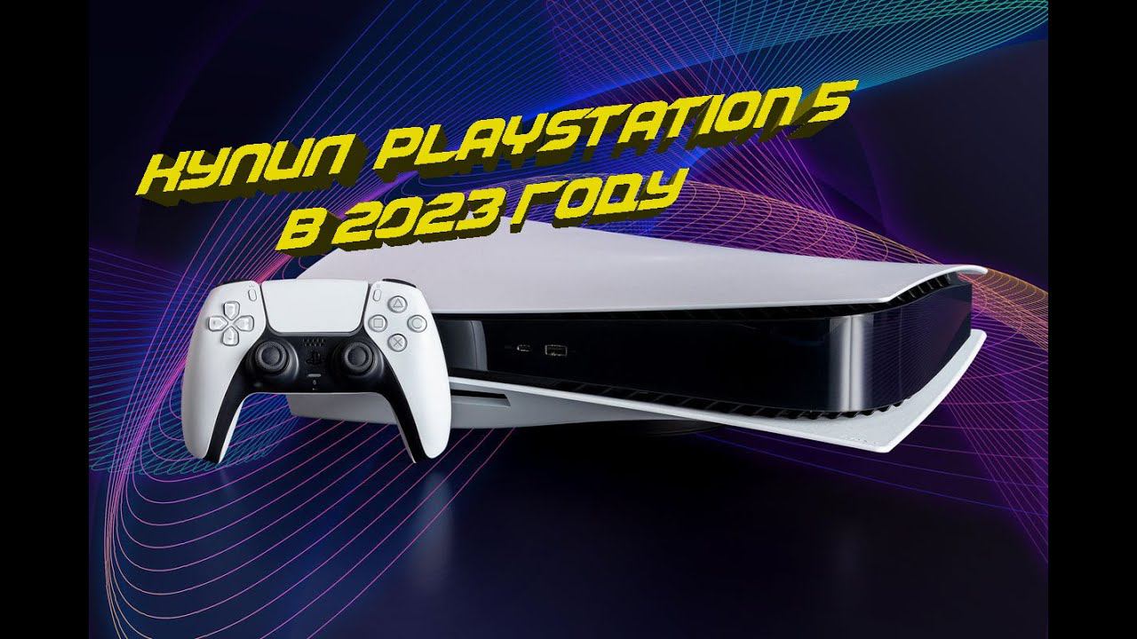 Купил Playstation 5 в 2023 году
