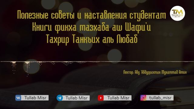 Описание книги "Тахрир Танкых аль-Любаб" | Мухаммад Амин смотреть онлайн