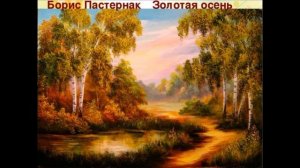 Золотая осень — Борис Пастернак— читает Павел Беседин