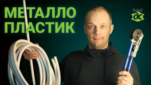 Металлопластик? Подумай!