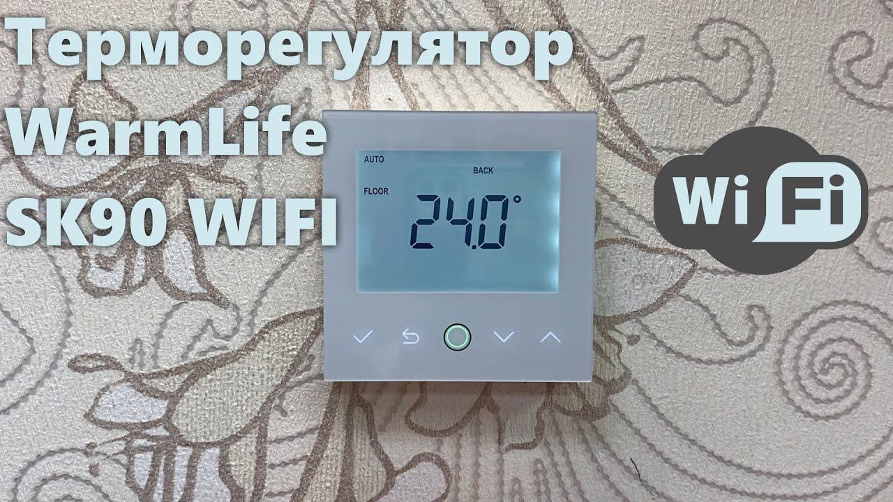 Терморегулятор WarmLife SK90 Wi-Fi