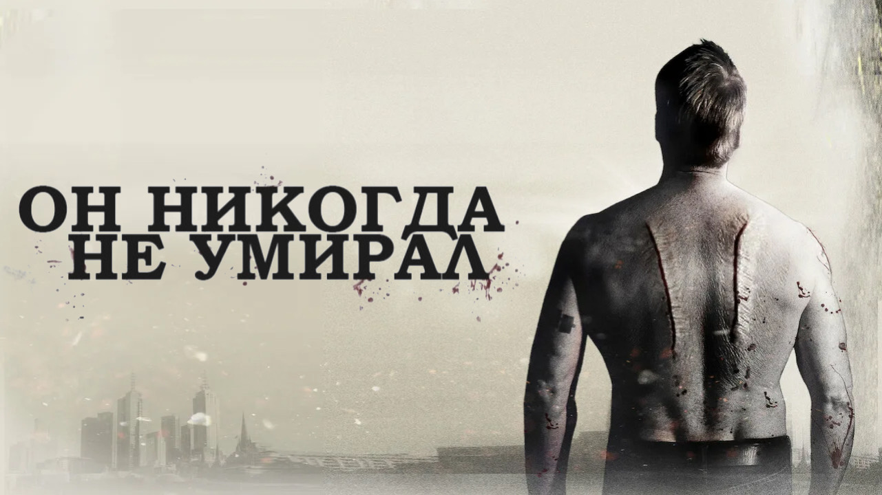 Он никогда не умирал | He Never Died (2015) смотреть онлайн