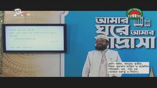 আমার ঘরে আমার মাদ্রাসা - ১৮ জুন | সংসদ বাংলাদেশ টেলিভিশন | কিশোর বাতায়ন смотреть онлайн