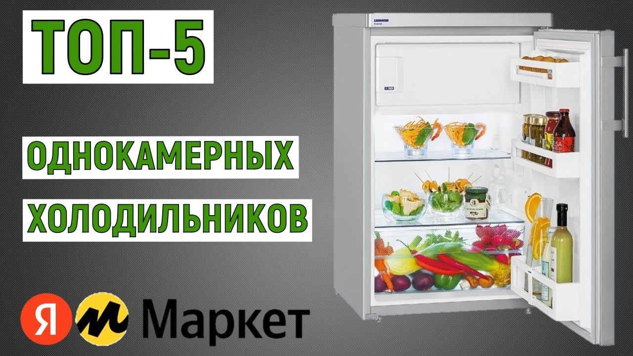 ТОП-5 лучших однокамерных холодильников. Рейтинг смотреть онлайн