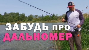 Быстрое маркерение без дальномера. Точное и простое. Как ловить карпа и сазана много.