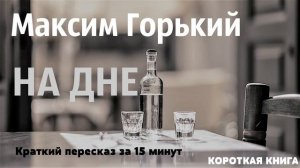 Максим Горький - На дне | Краткая аудиокнига - 15 минут | КОРОТКАЯ КНИГА