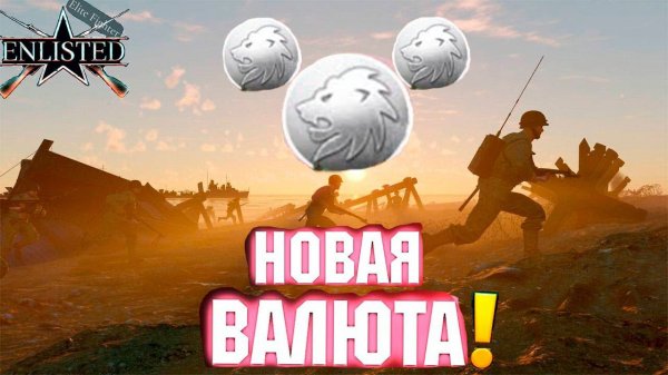 НОВАЯ ВАЛЮТА В ENLISTED! КРУПНОЕ ОБНОВЛЕНИЕ СКОРО?! ЭТОГО ЖДУТ ВСЕ! ЖДЁМ СЛИЯНИЕ КОМПАНИЙ И РЕЛИЗ!