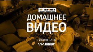 Смотрите в сети TELENET: 5 июня в 23:30 на VIP Comedy «Домашнее видео» 16+