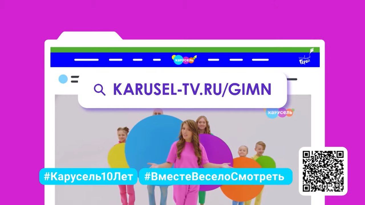 Юбилейный флешмоб #ВеместеВеселоСмотреть - Участвуй! | Телеканал Карусель смотреть онлайн