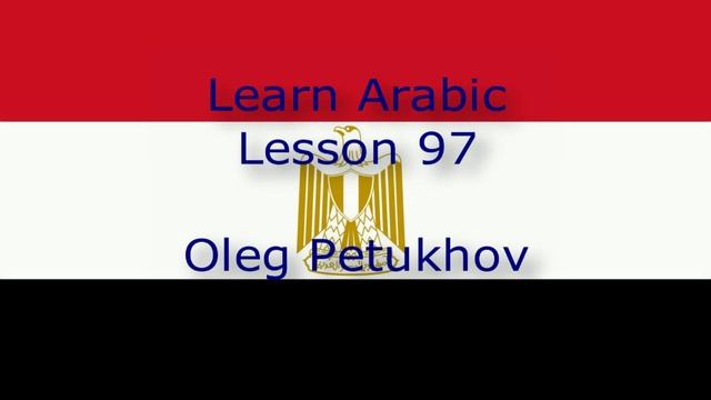 Learn Arabic. Lesson 97. Conjunctions 4. نتعلم اللغة العربية. الدرس 97.أدوات الربط 4