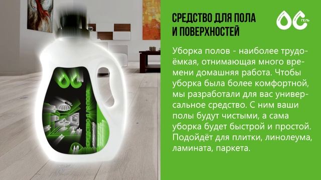 ОС-Гель. Средство для пола и поверхностей. смотреть онлайн
