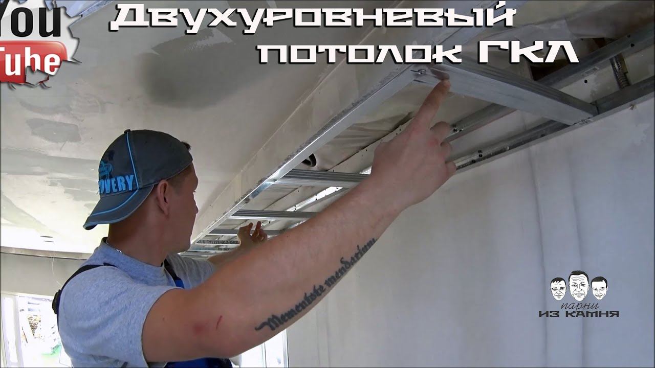 Как сделать двухуровневый потолок из гипсокартона смотреть онлайн