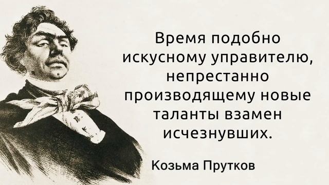 Очень мудрые слова со смыслом. Козьма Прутков. Цитаты и афоризмы смотреть онлайн