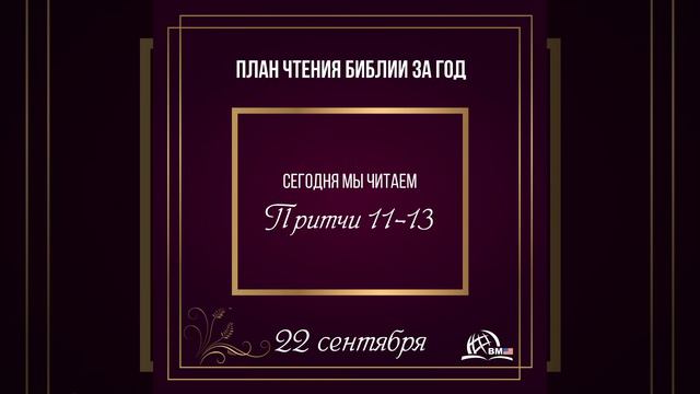 22 сентября (Притчи 11-13) | План чтения Библии за год смотреть онлайн