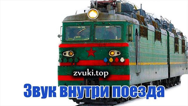 Шум внутри поезда при движении - гудки стук колёс (2 варианта) смотреть онлайн