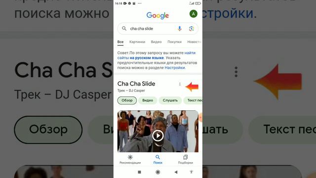 что будет если написать Cha Cha Slide