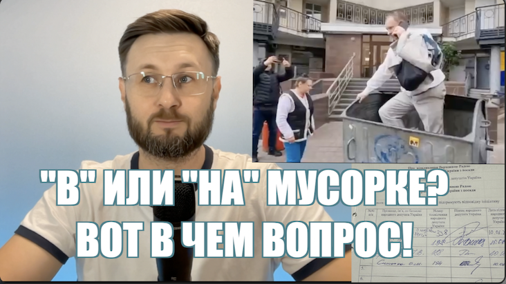 БЫВШИЙ ДЕПУТАТ ТАРАС ЧЕРНОВОЛ БЫЛ ДОСТАВЛЕН В МУСОРНЫЙ БАК// Тарас НЕЗАЛЕЖКО смотреть онлайн
