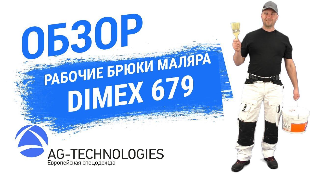 Рабочие брюки маляра Dimex 679 смотреть онлайн