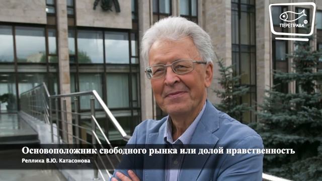 Реплика В.Ю. Катасонова. Основоположник свободного рынка или долой нравственность смотреть онлайн
