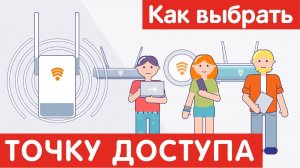Как выбрать ТОЧКУ ДОСТУПА?