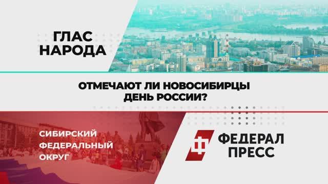 Отмечают ли новосибирцы День России?
