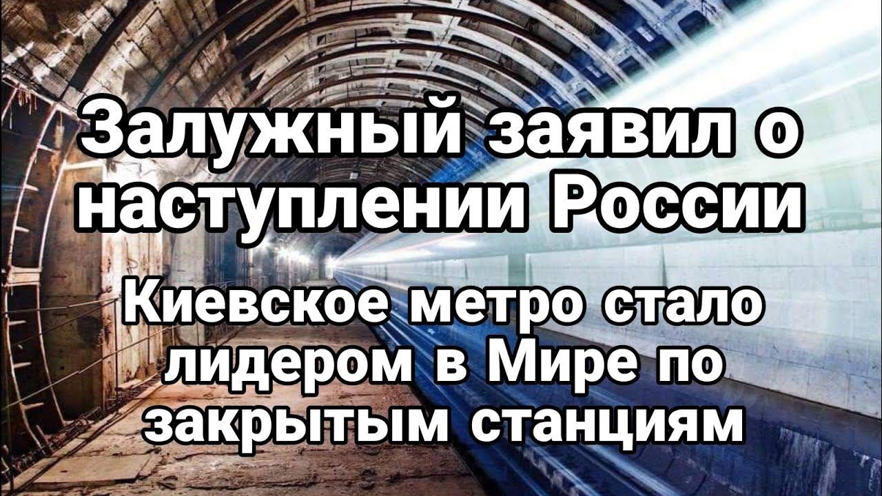 Залужный ЗАЯВИЛ О НАСТУПЛЕНИИ Р0ССИИ