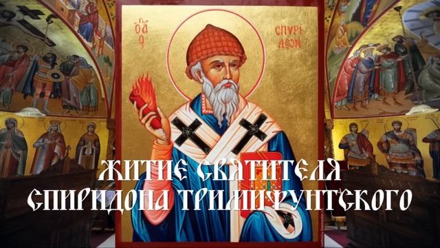 Житие святителя Спиридона Тримифунтского смотреть онлайн