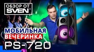 МОЩНАЯ портативная колонка ДЛЯ ВЕЧЕРИНОК PS-720 ?ОБЗОР от SVEN?