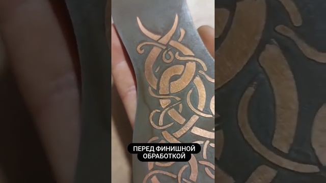 Топор кованый ручной работы в процессе. Медная вязь, узоры, травление. смотреть онлайн