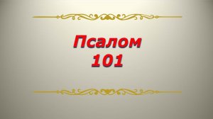 Псалом 101. Кафизма 14. Псалтирь. Библия.