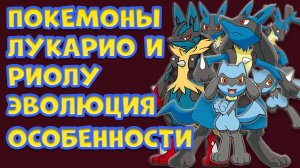 ПОКЕМОН РИОЛУ И ЛУКАРИО. ЭВОЛЮЦИЯ, ПРООБРАЗ, ОСОБЕННОСТИ