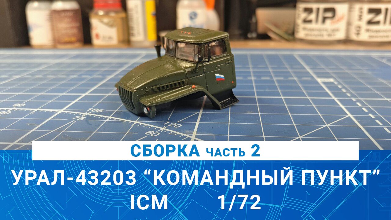 СБОРНАЯ МОДЕЛЬ УРАЛ-43203 