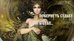 ПОВЕРНУТЬ СУДЬБУ К СЕБЕ .ДЛЯ ВСЕХ.. ИНГА ХОСРОЕВА